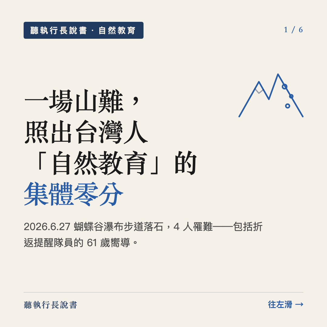 6月27日的蝴蝶谷：一場山難，照出台灣人「自然教育」的集體零分｜圖卡