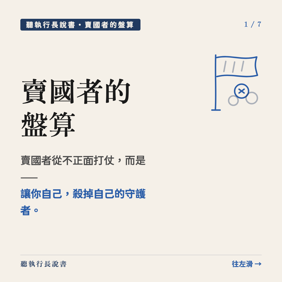 🔸 賣國者的盤算。｜圖卡