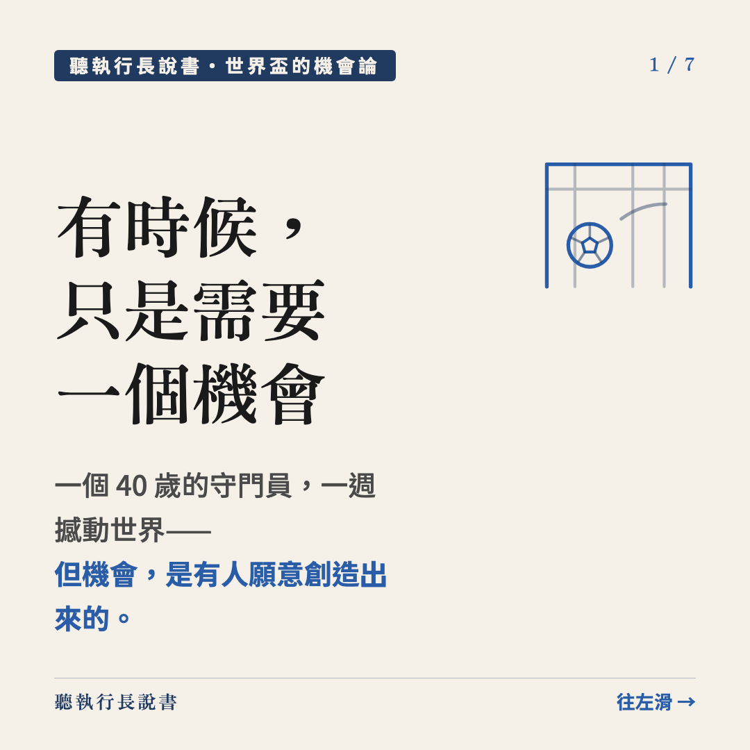 有時候，只是需要一個機會｜圖卡