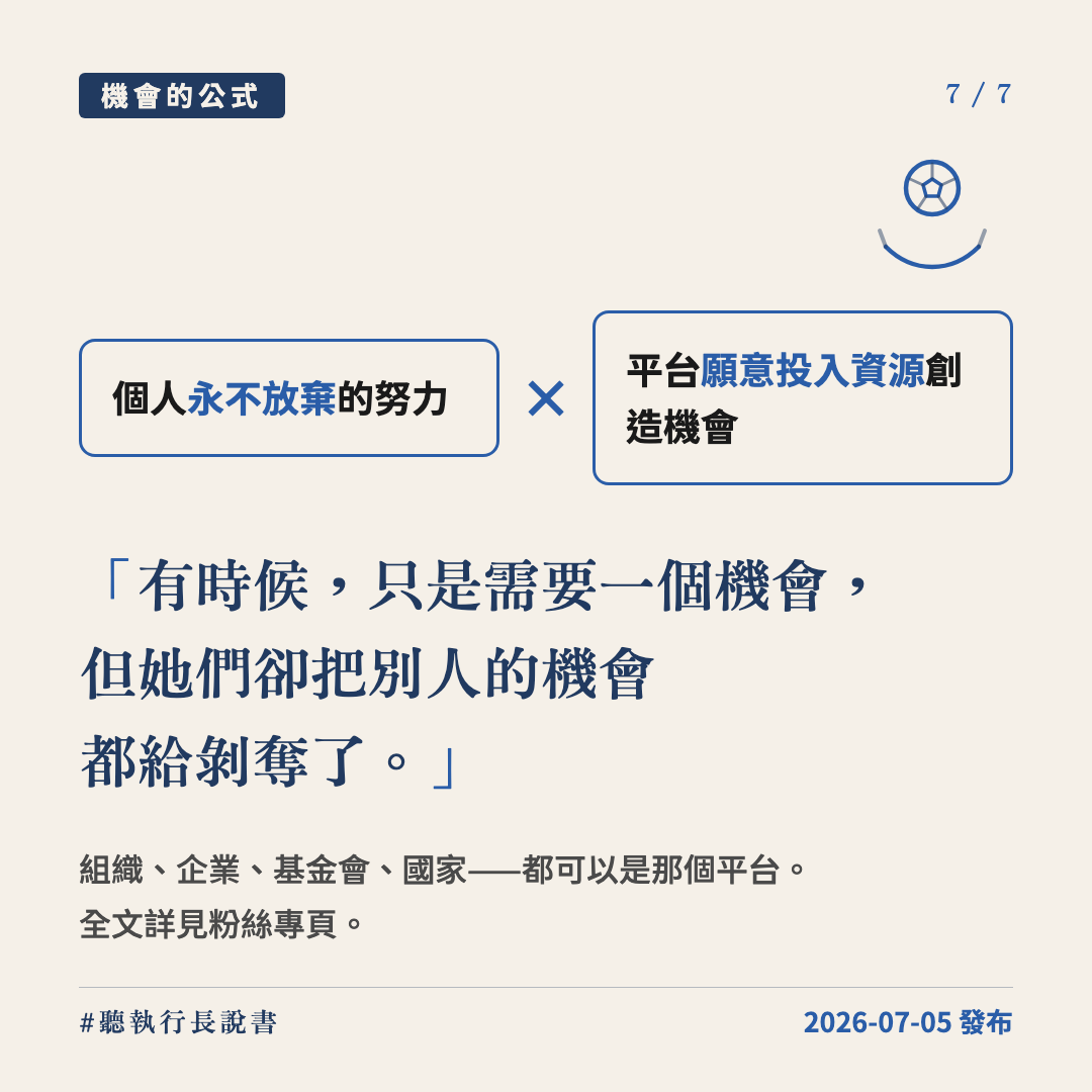 有時候，只是需要一個機會｜圖卡