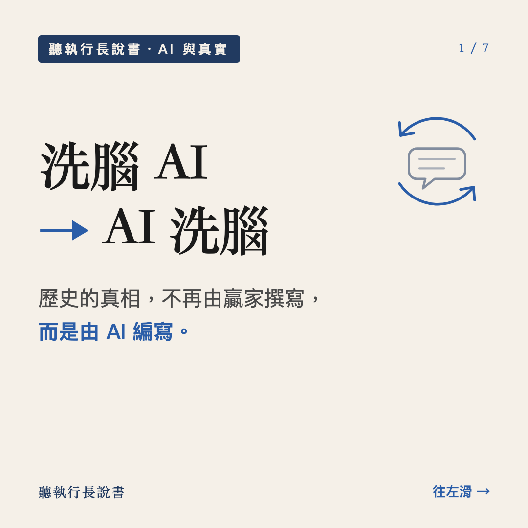 洗腦 AI → AI 洗腦：歷史的真相不再由贏家撰寫，而是由 AI 編寫｜圖卡