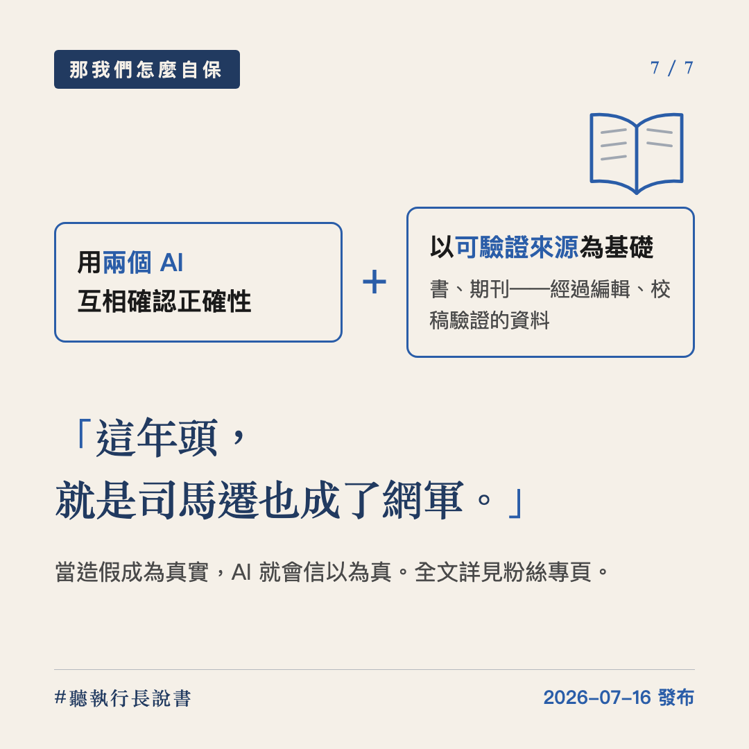 洗腦 AI → AI 洗腦：歷史的真相不再由贏家撰寫，而是由 AI 編寫｜圖卡