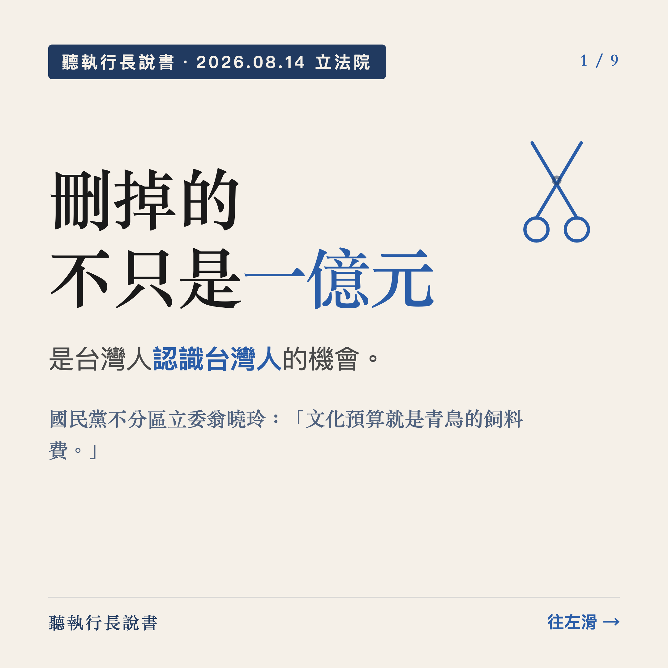 刪掉的不只是一億元，是台灣人認識台灣人的機會｜圖卡