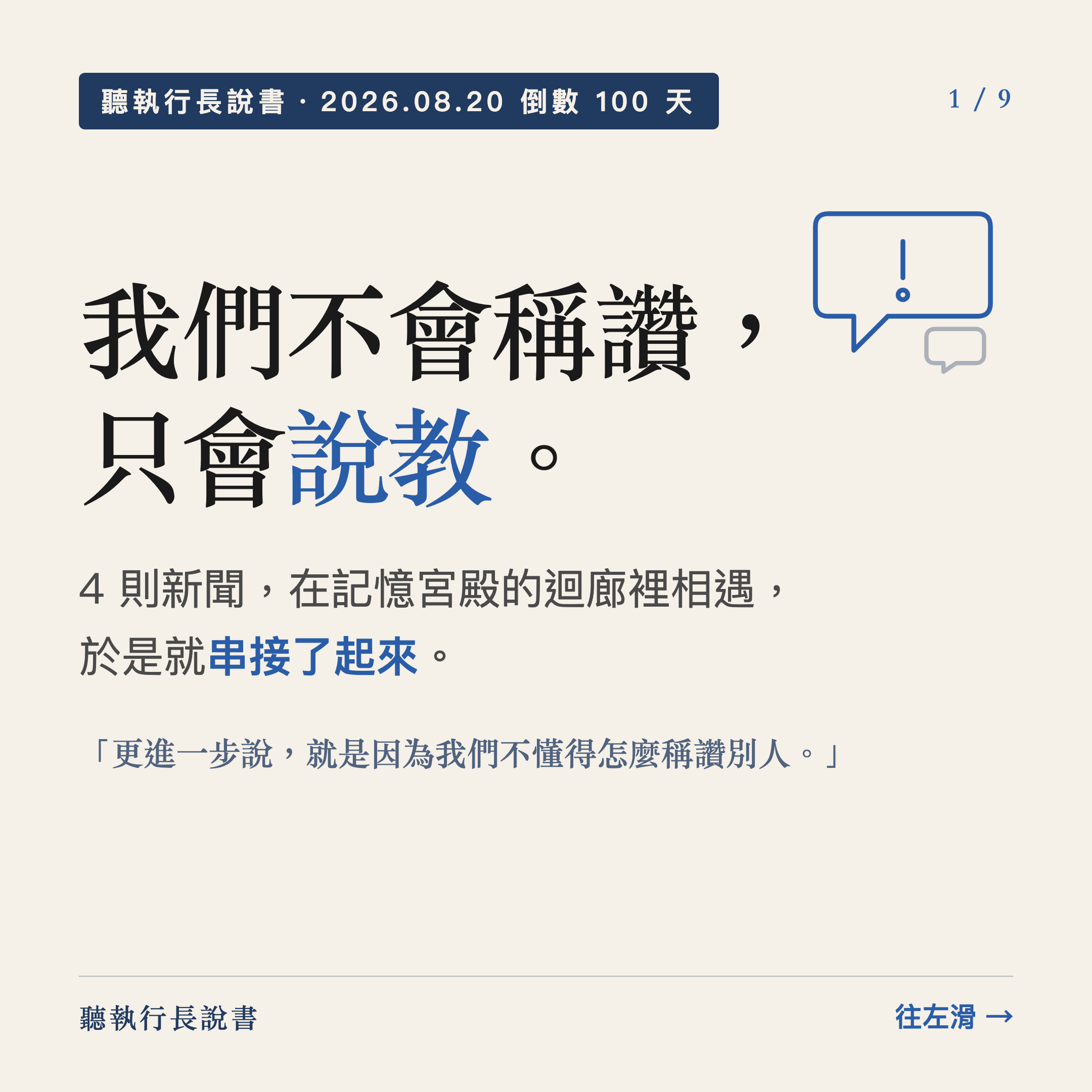 我們不會稱讚，只會說教。｜圖卡