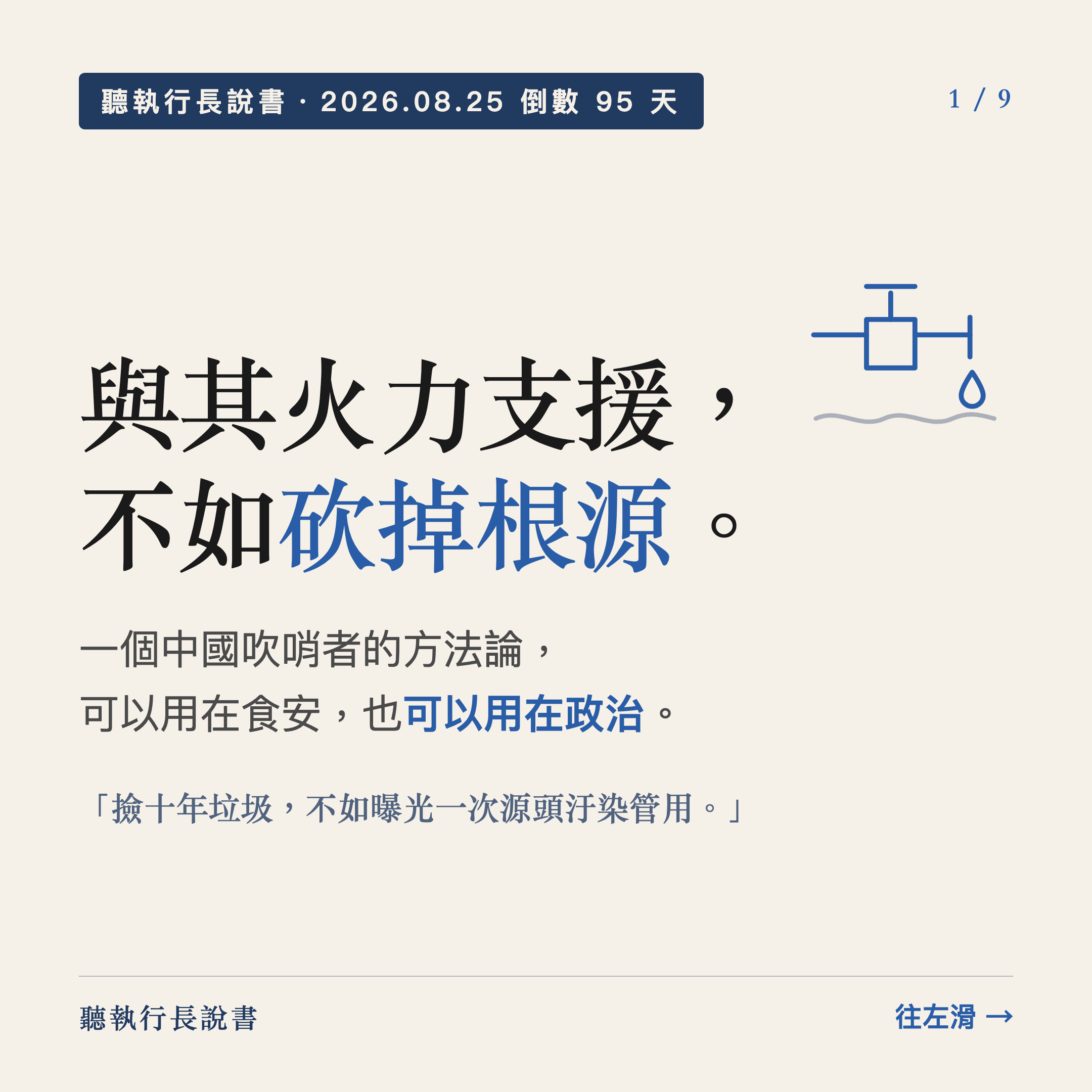 與其火力支援，不如砍掉根源。｜圖卡