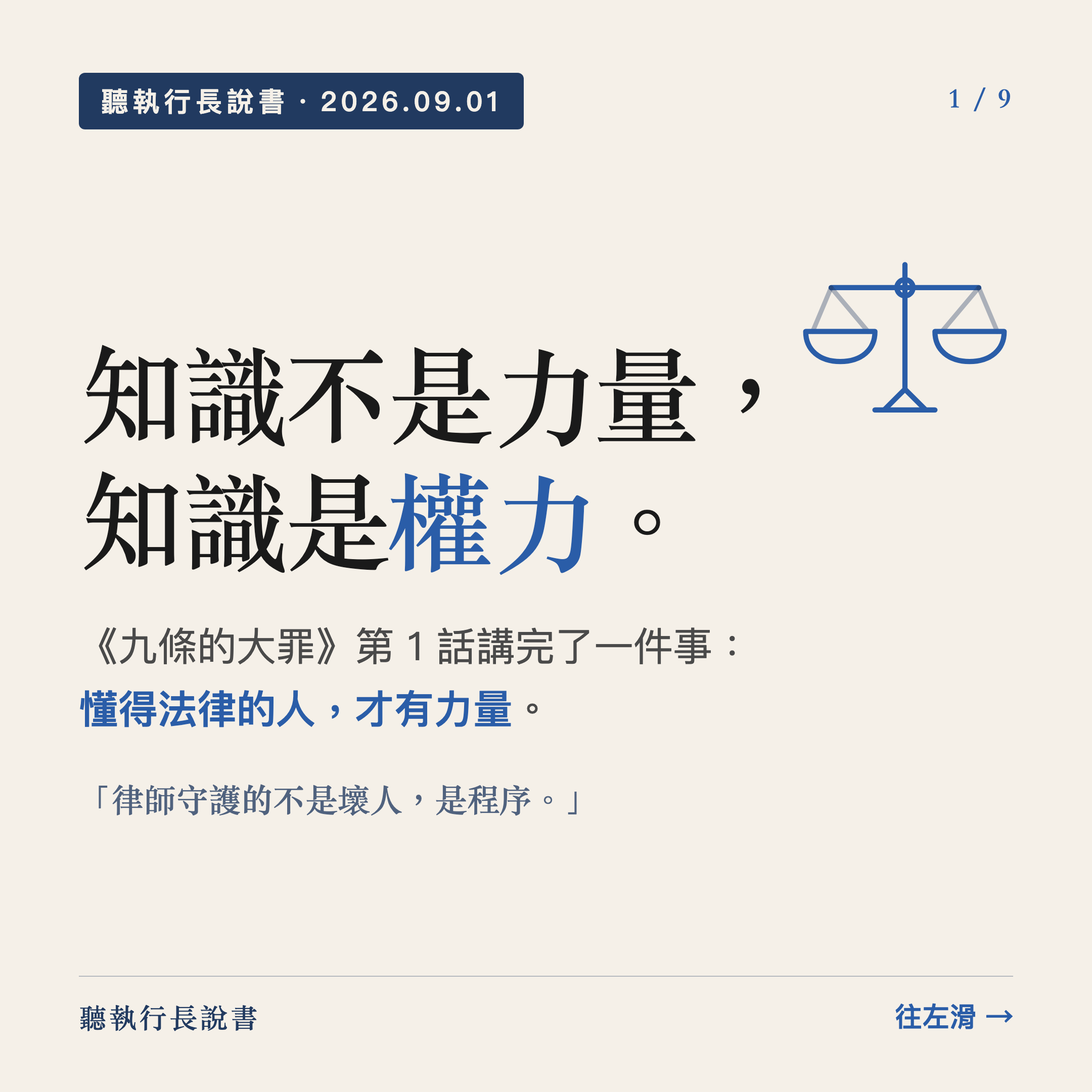知識不是力量，知識是權力｜圖卡