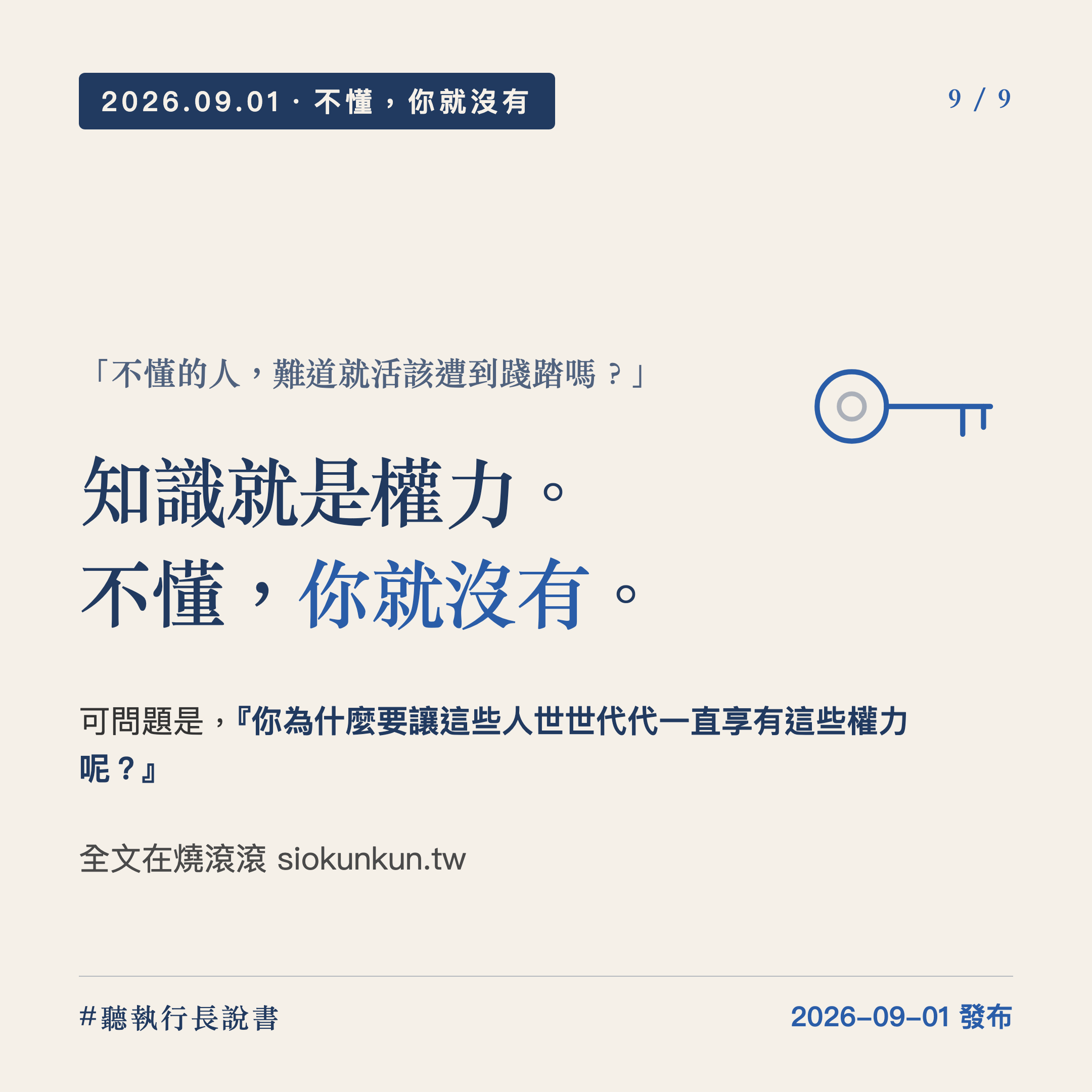 知識不是力量,知識是權力|圖卡