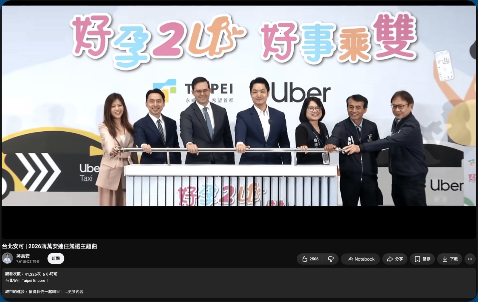 〈台北安可〉MV 另一處畫面，社會局長姚淑文再次出現在市府與 Uber 合作活動合影中